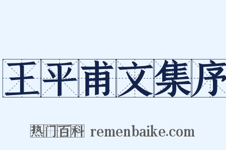 王平甫文集序是什么意思的图片